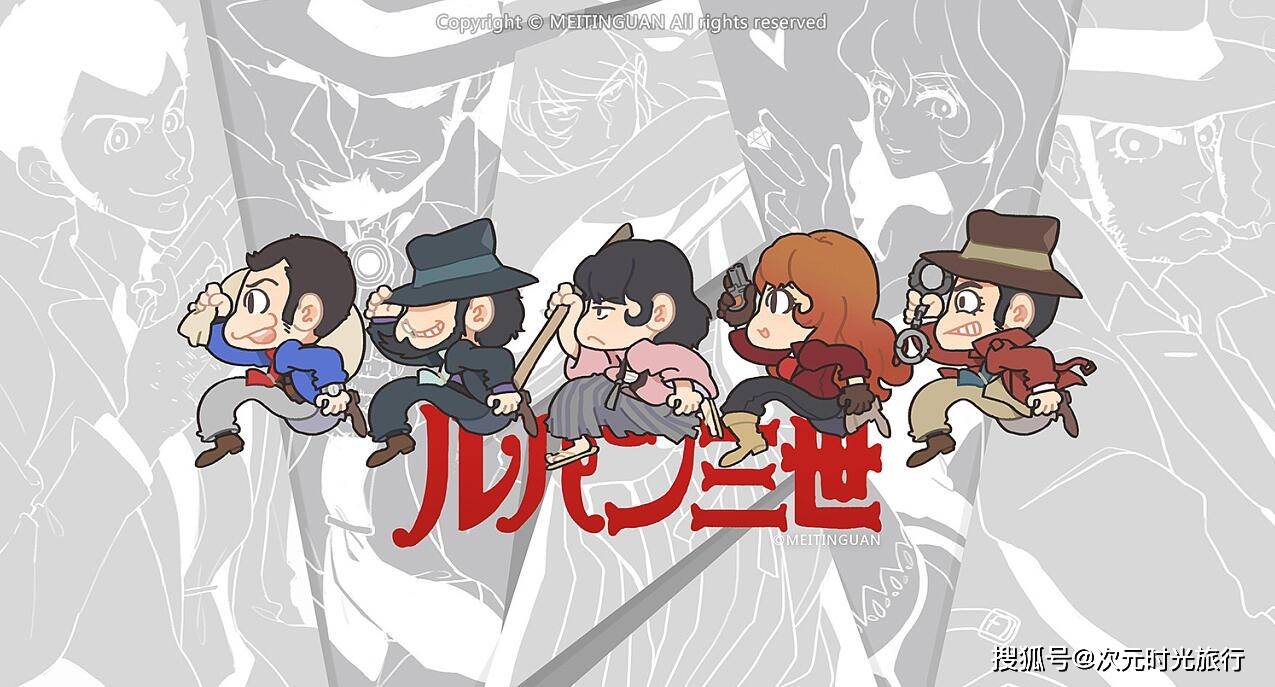 原创鲁邦三世系列作品经历了跌宕起伏知名度才开始上升