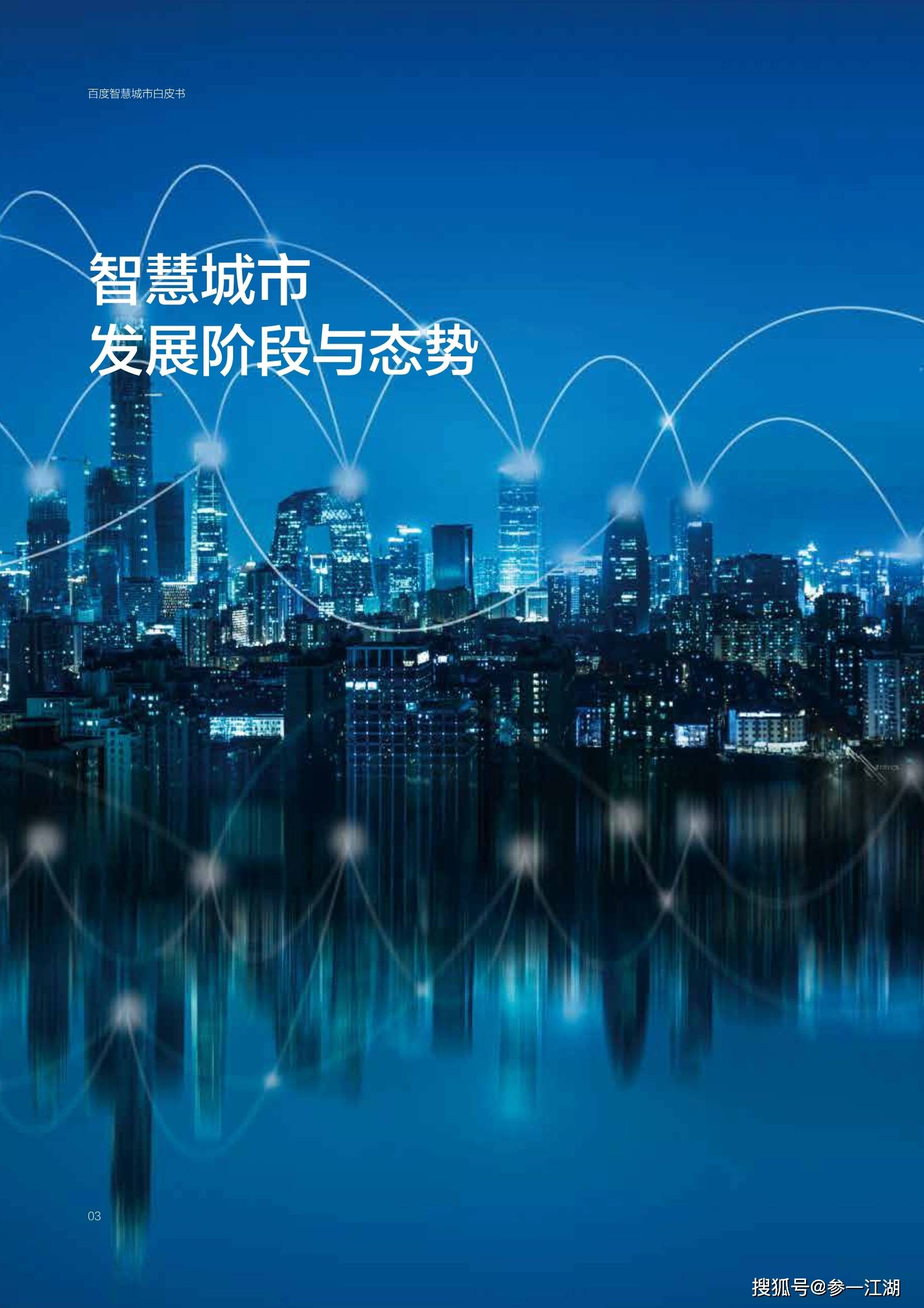 智慧城市白皮书2021