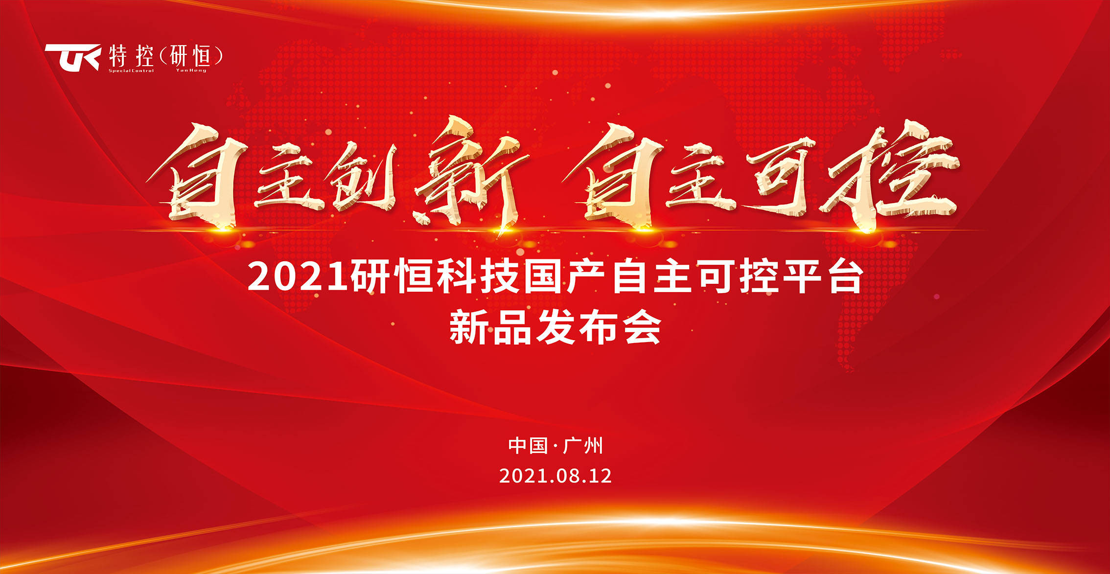 研恒科技自主创新自主可控国产自主可控平台新品发布会圆满成功