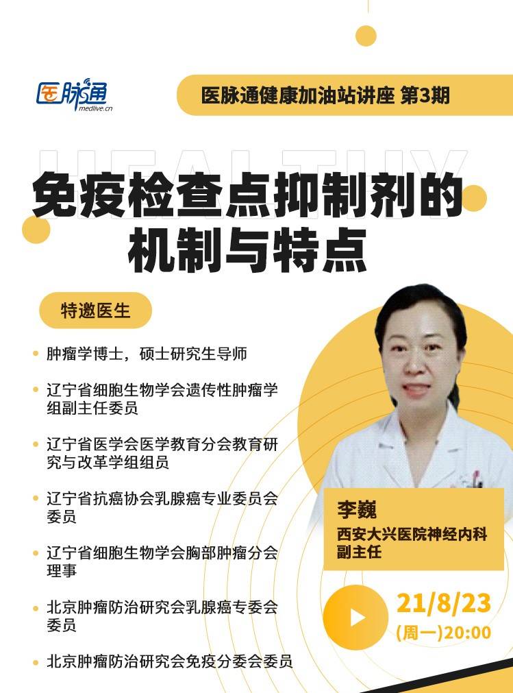 李巍|免疫检查点抑制剂的机制与特点