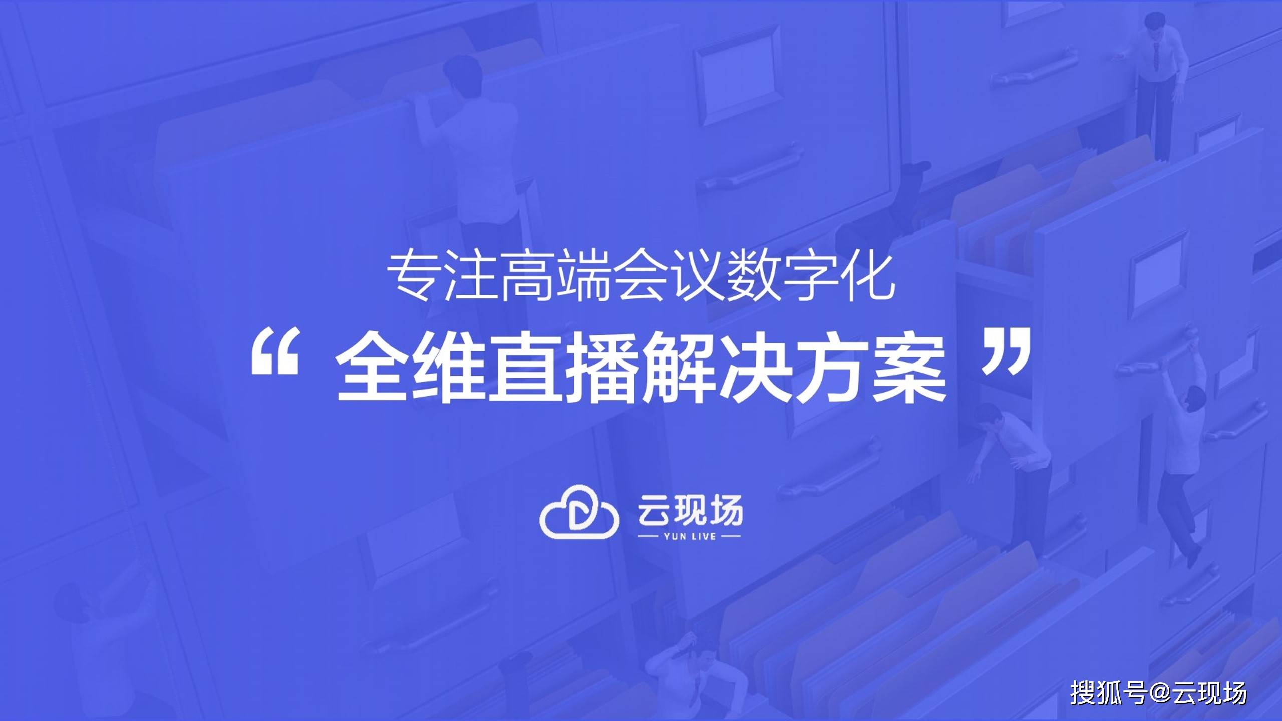 辦會方痛點眾多,而云現場線上直播技術能夠很好解決此類會議活動問題