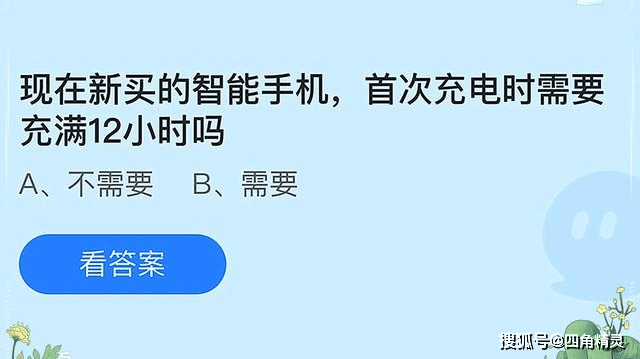 庄园|现在新买的智能手机蚂蚁庄园答案 现在新买的智能手机,首次充电要充12个小时吗