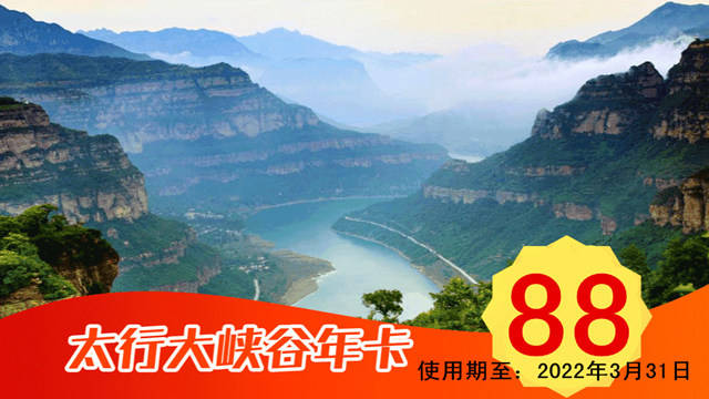 【半年卡】2021林州太行大峡谷年卡有效期至2022年3月31日_景区