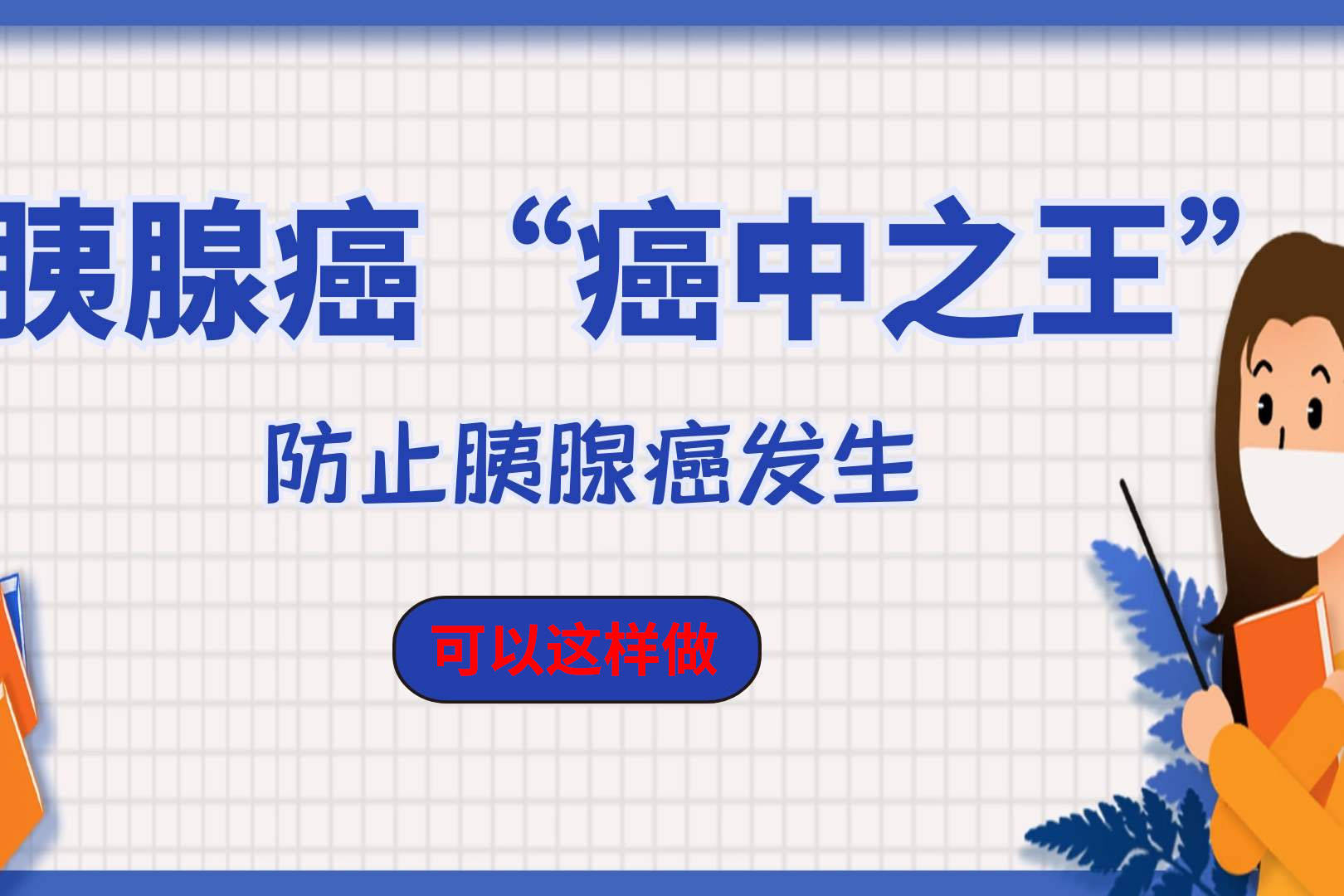 如何預防胰腺癌?它的高危人群有那些!