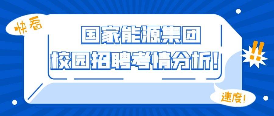 国家能源招聘_一年招聘很多次 如何搭乘铁路特快专列 培训课程(2)