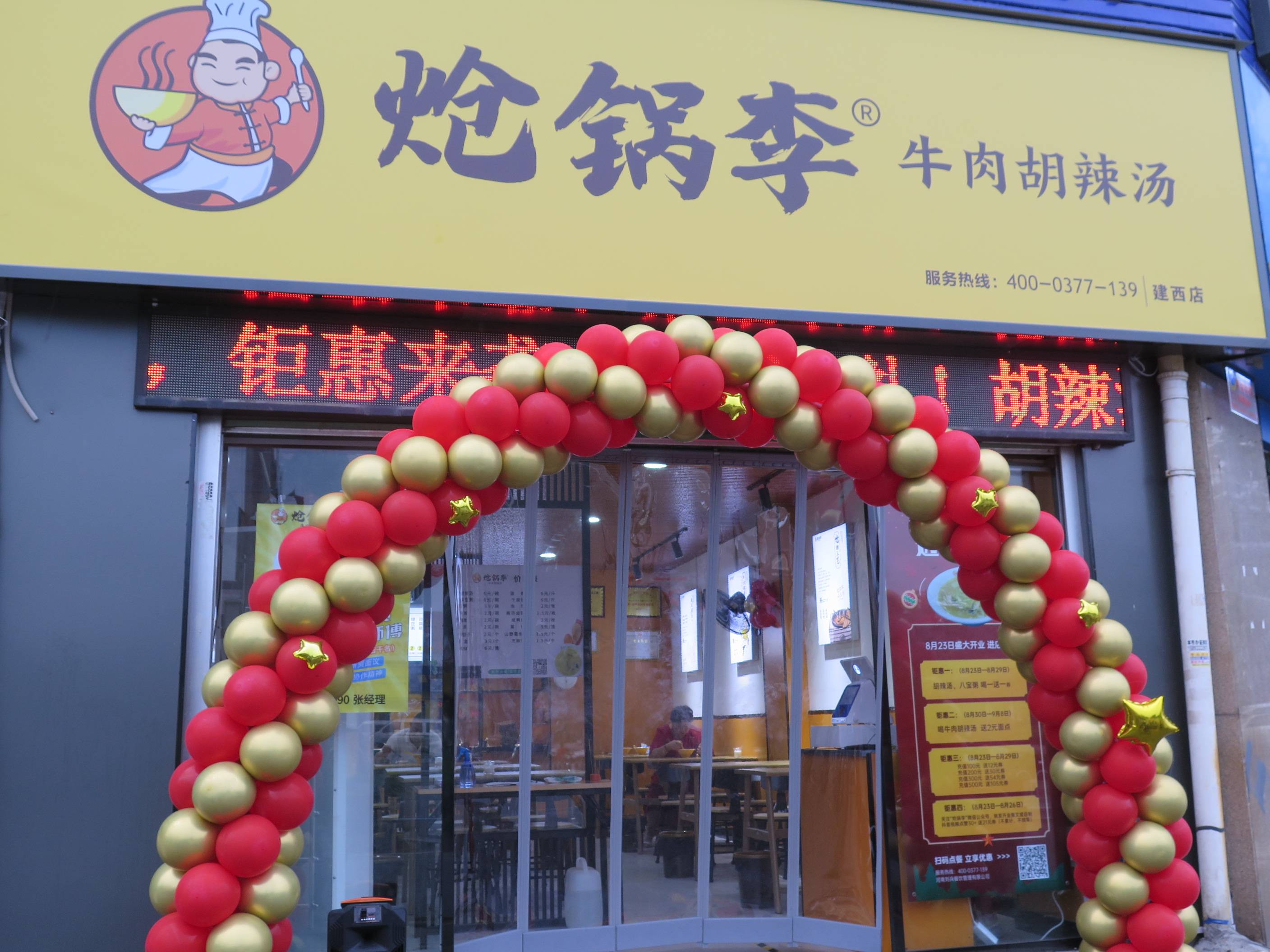 刘兵餐饮旗下炝锅李胡辣汤建西店8月23日开业!