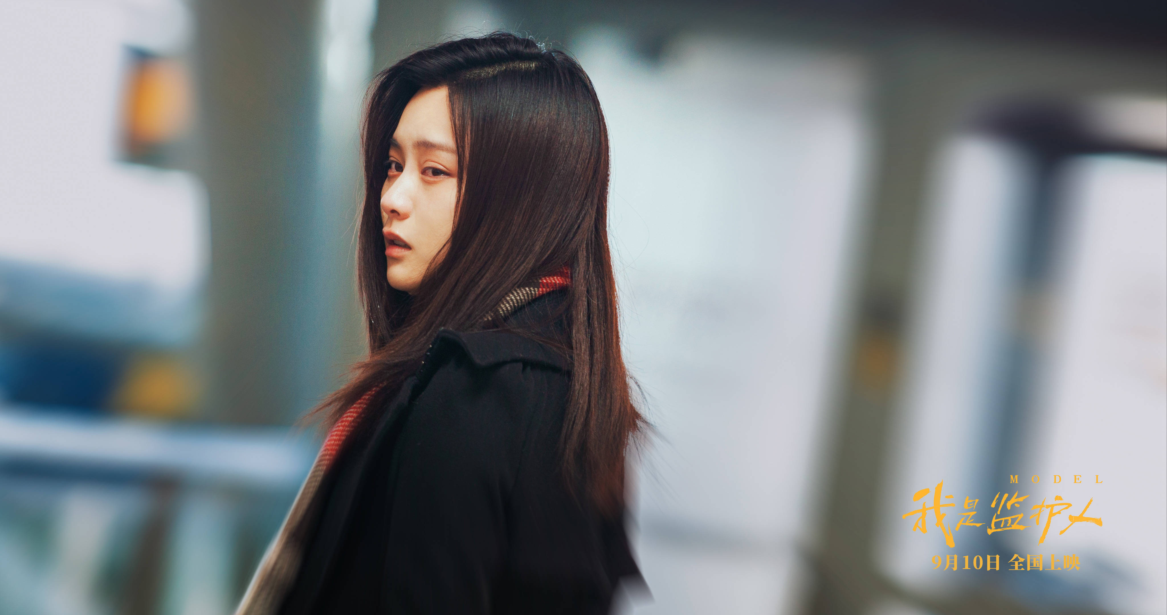 佳作|尚语贤王砚辉主演《我是监护人》定档9月10日 父女隔阂引爆冲突