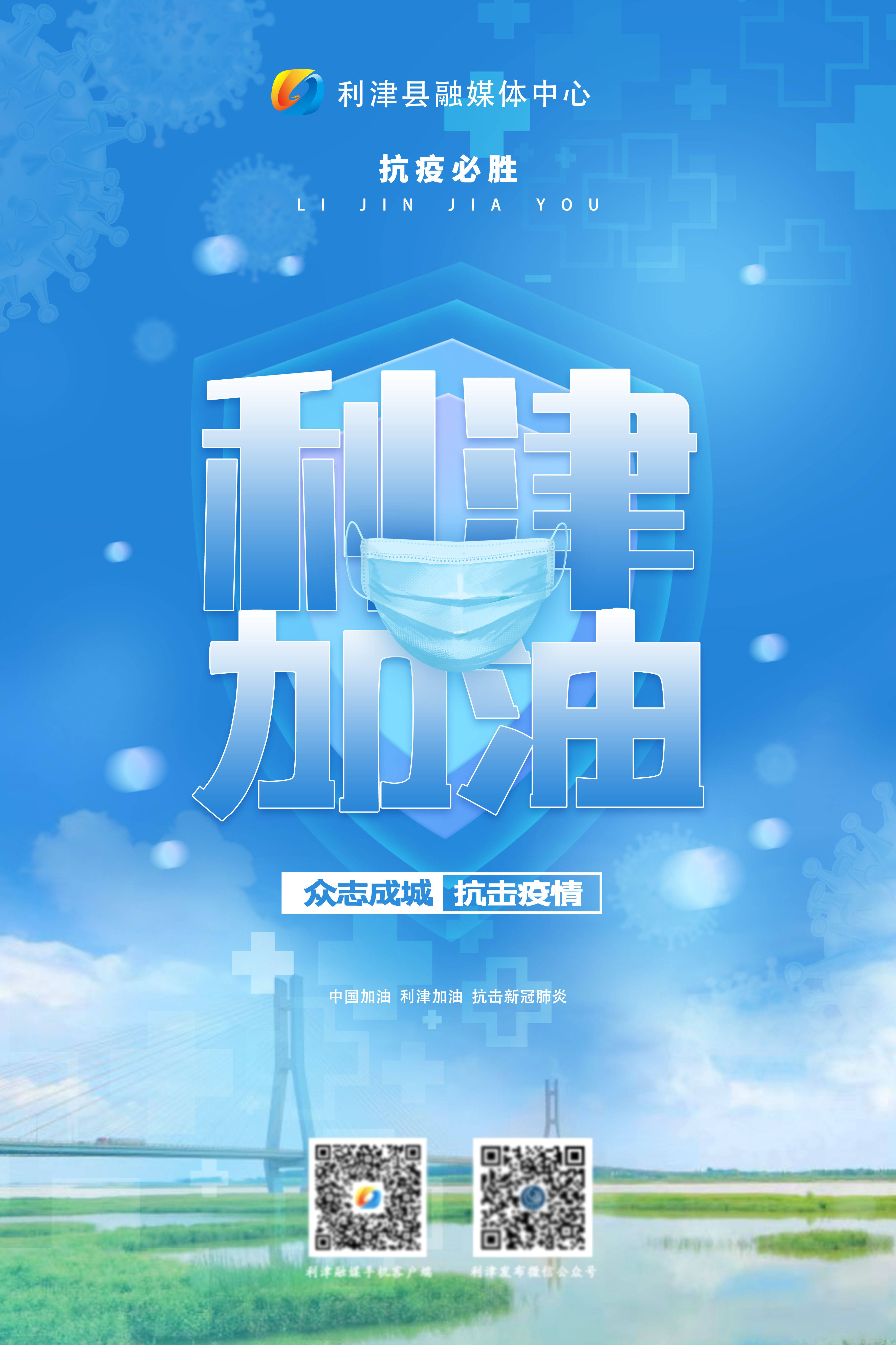 抗疫必胜 利津加油