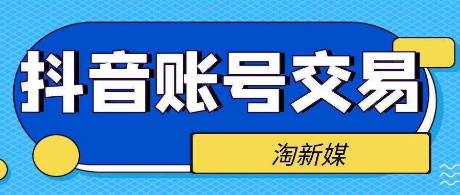 抖音账号交易出售平台★163邮箱游戏专用批发