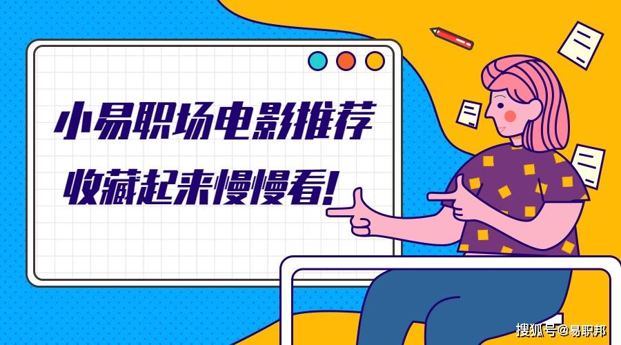 The|看完你无敌!这10部职场电影让你看懂职场