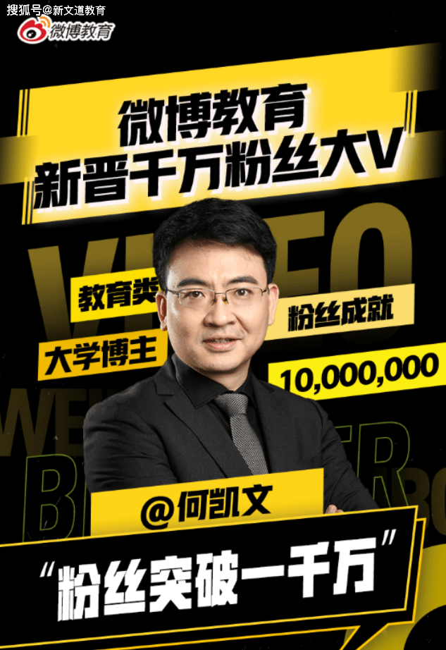 何凯文成为教育领域首位千万粉丝大V，新文道印证“顶流”影响力