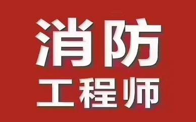 报考一级消防工程师证_2023消防证报考条件年_学法学能报考消防证吗