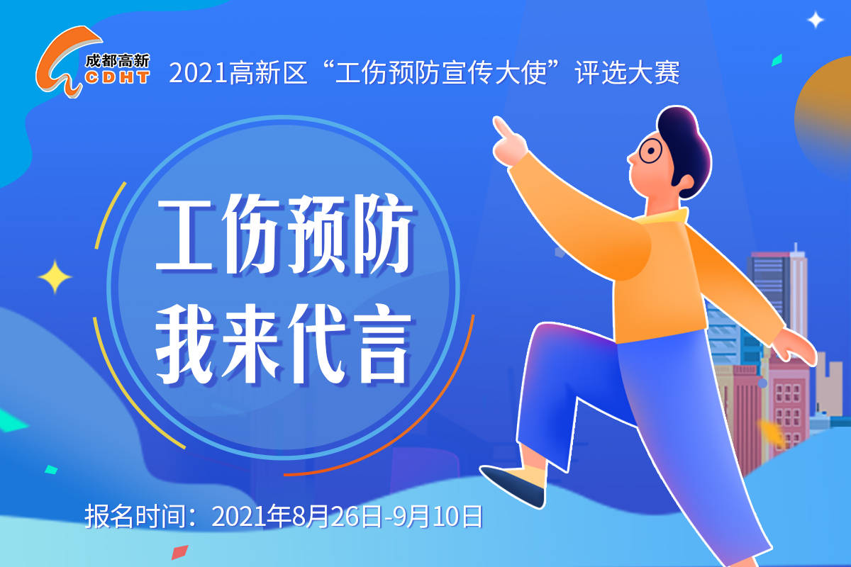 招募令您想成為高新區的工傷預防宣傳大使嗎短視頻徵集大賽等你來