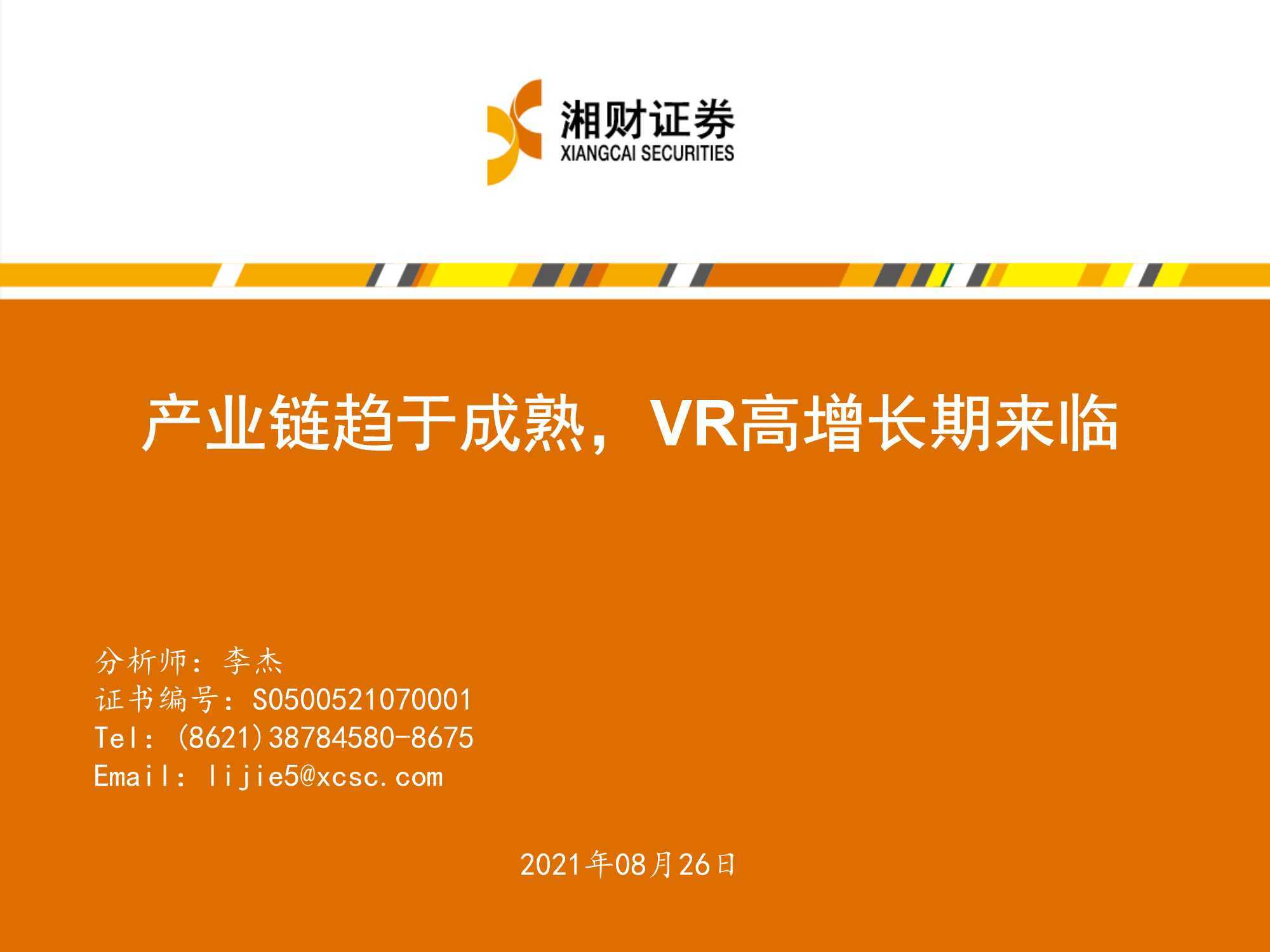 VR行业深度报告：产业链趋于成熟，VR行业高增长期来临