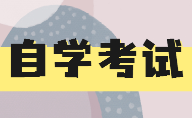 自考一般都是什么时候报名？