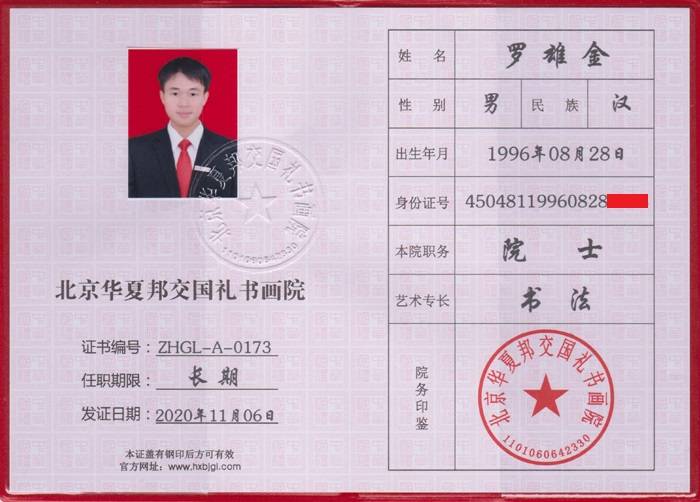 中华|罗雄金国礼书画名家