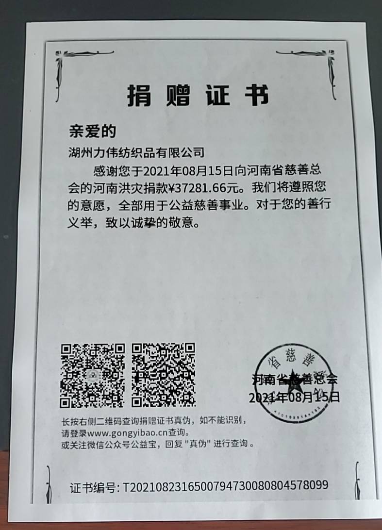 河南省慈善总会为湖州力伟纺织品有限公司颁发的捐赠证书.