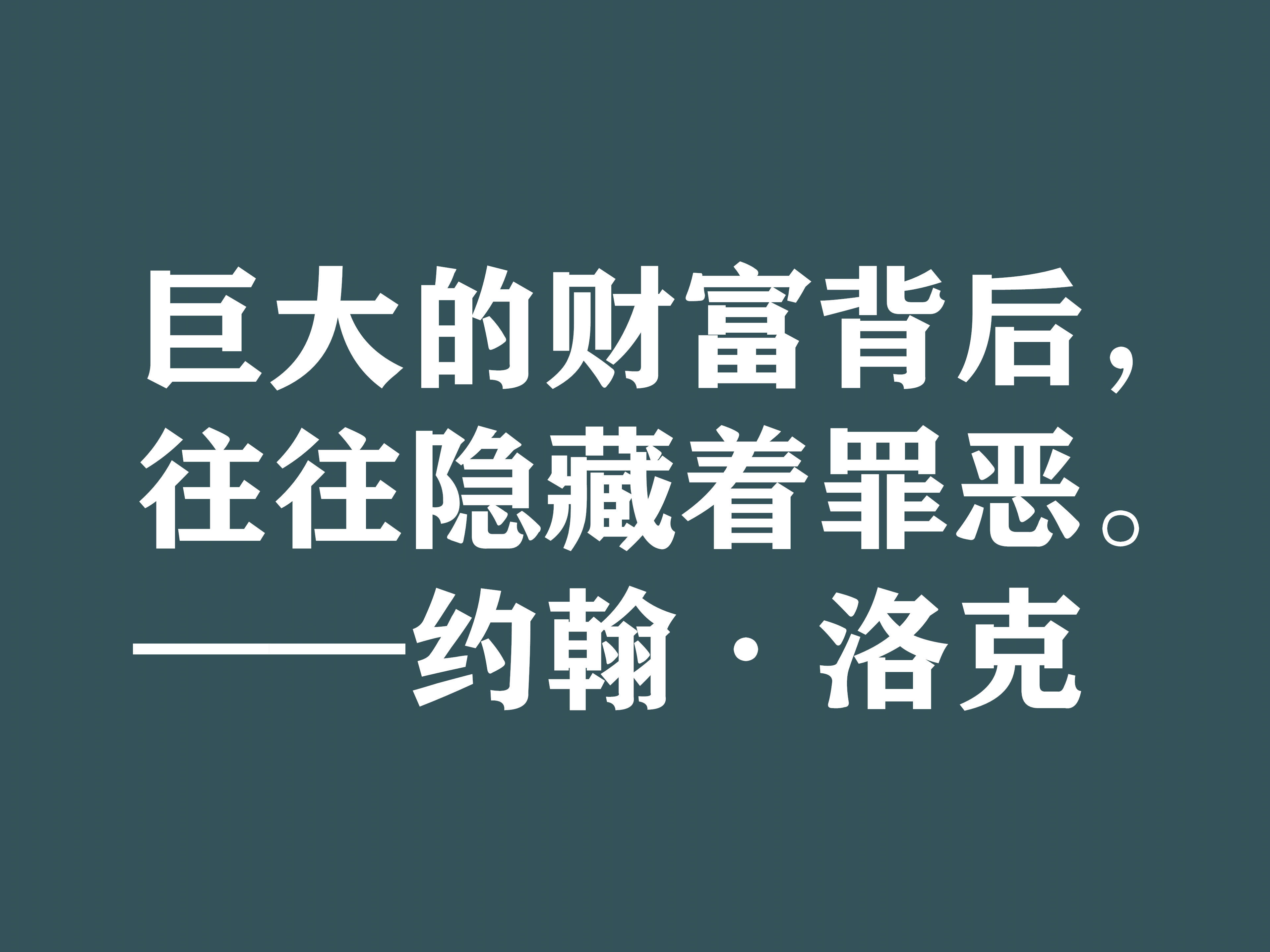 約翰·洛克十句格言,暗含濃厚的哲理,建議細品_核心思想