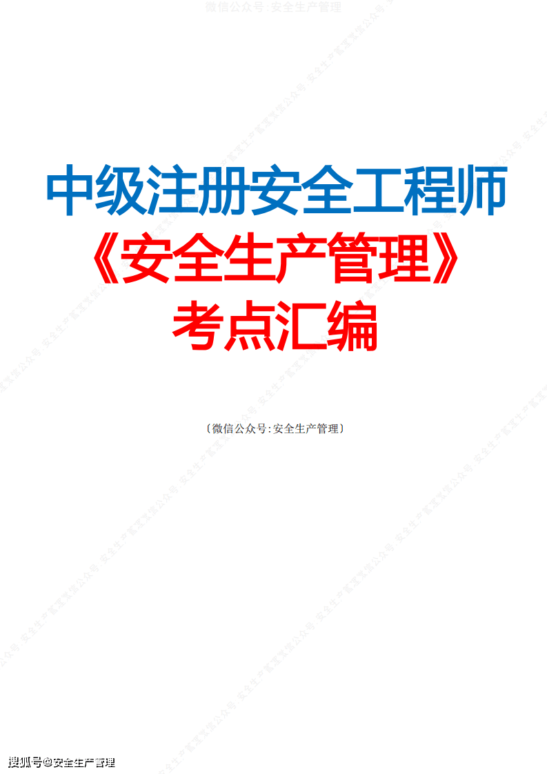 中级注册安全工程师《安全生产管理》考点汇编