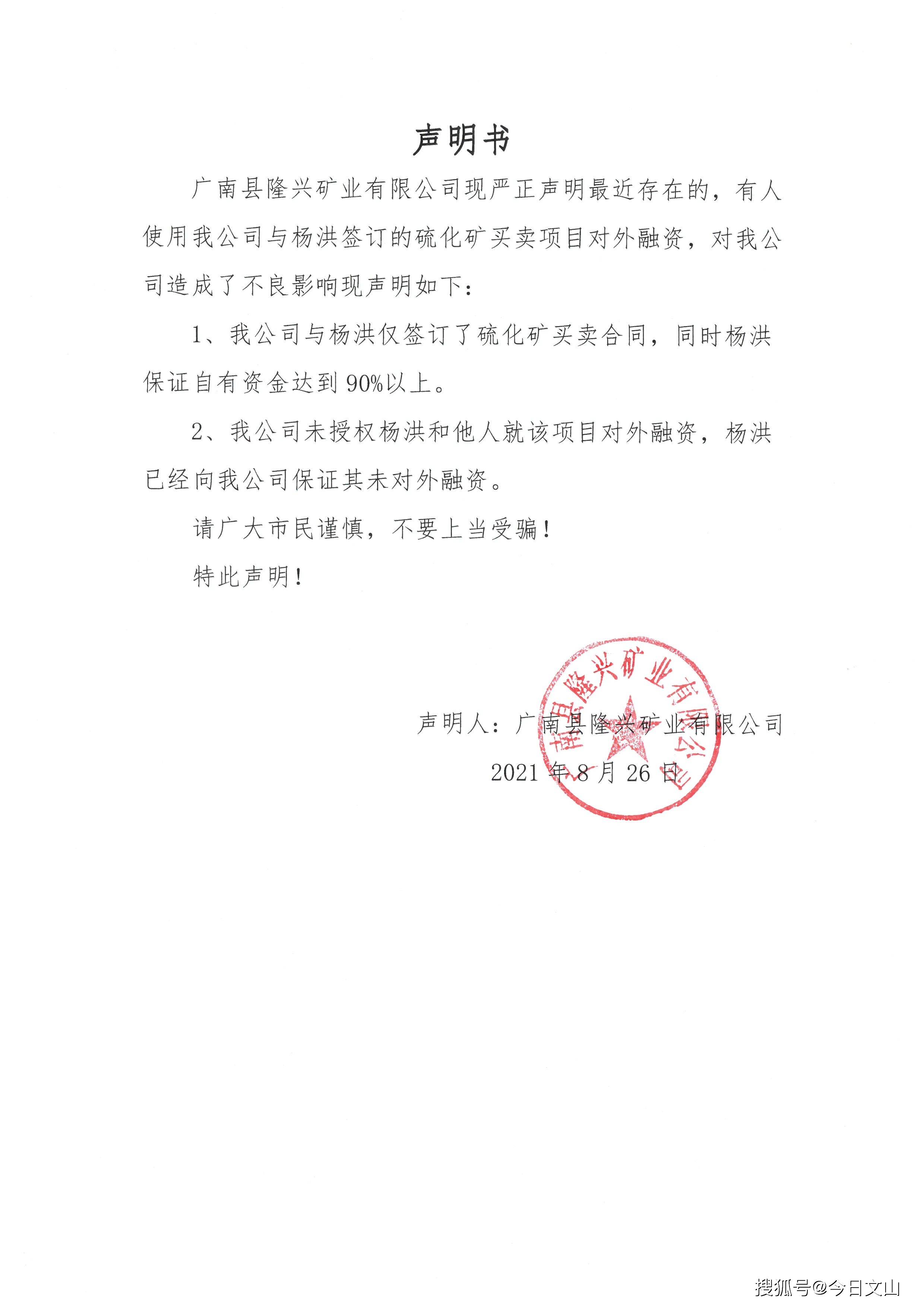 2021年8月26日声明人:广南县隆兴矿业有限公司特此声明!