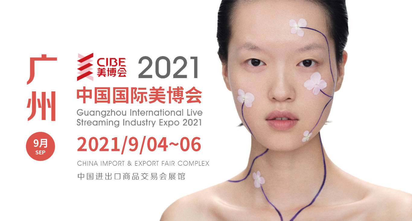 2021年广州美博会图片