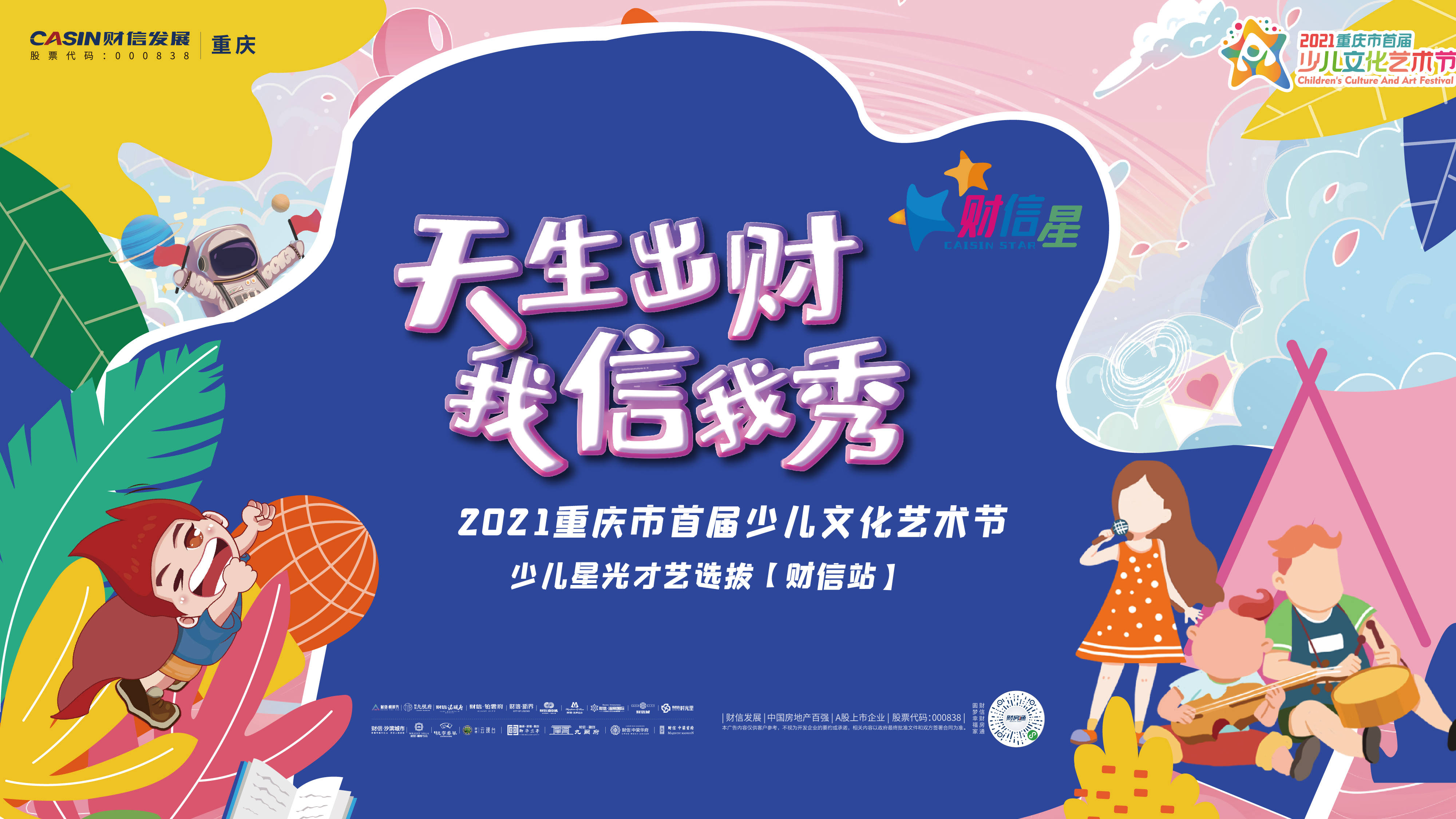 “2021重庆少儿文化艺术节财信发展·财信星”决赛圆满落幕