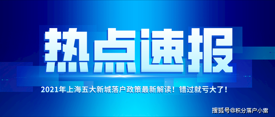 熱點速報2021年上海五大新城落戶政策最新解讀錯過就虧大了