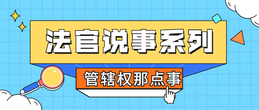 法官说事系列 ——管辖权那点事