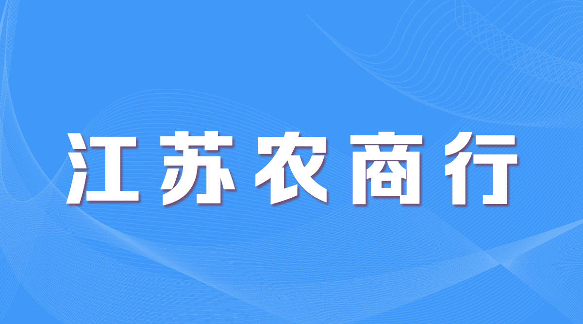 最新公告江苏张家港农商行社招发布