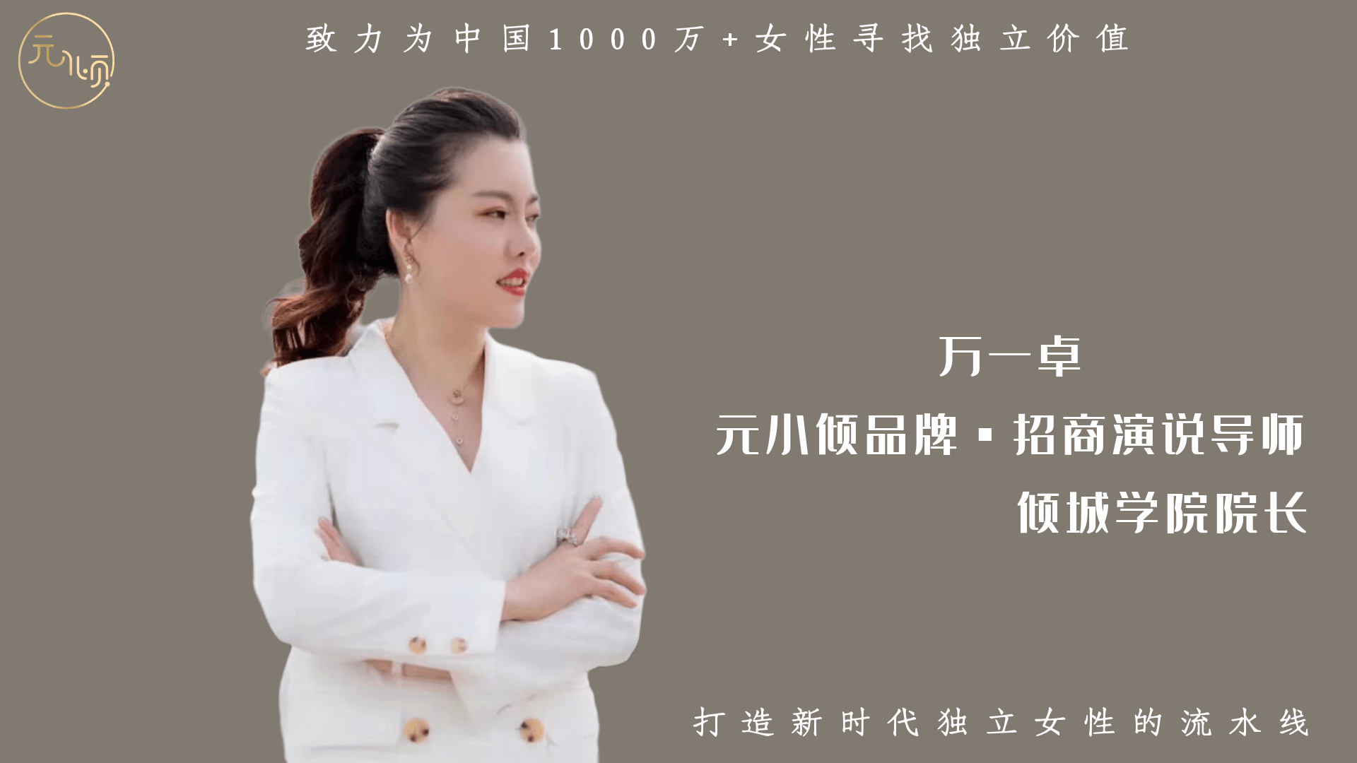 元小倾榜样的力量让梦想变得有价值