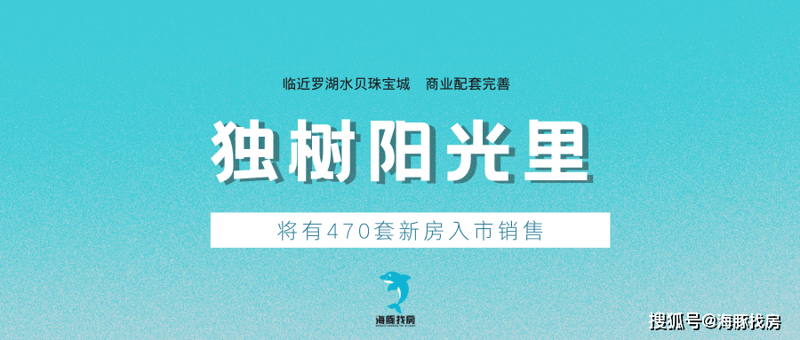 临近罗湖水贝珠宝城 470套住宅,独树阳光里预计9月下旬开盘入市!