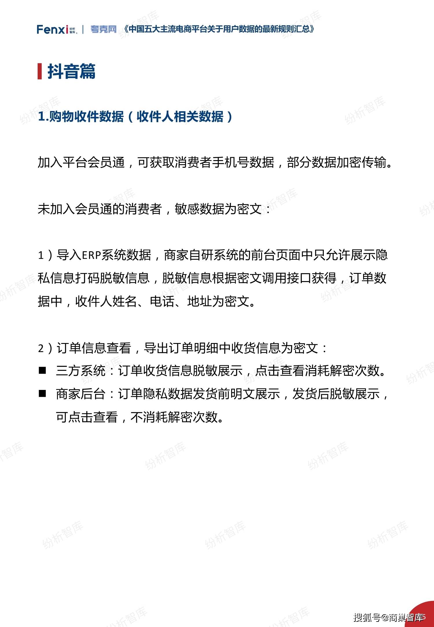 中国五大主流电商平台关于用户数据的最新规则汇总2021年9月版