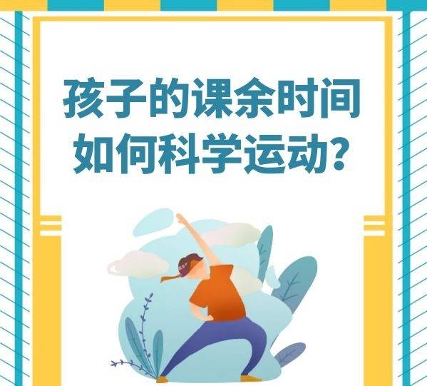 时间|孩子课余时间应如何科学运动？