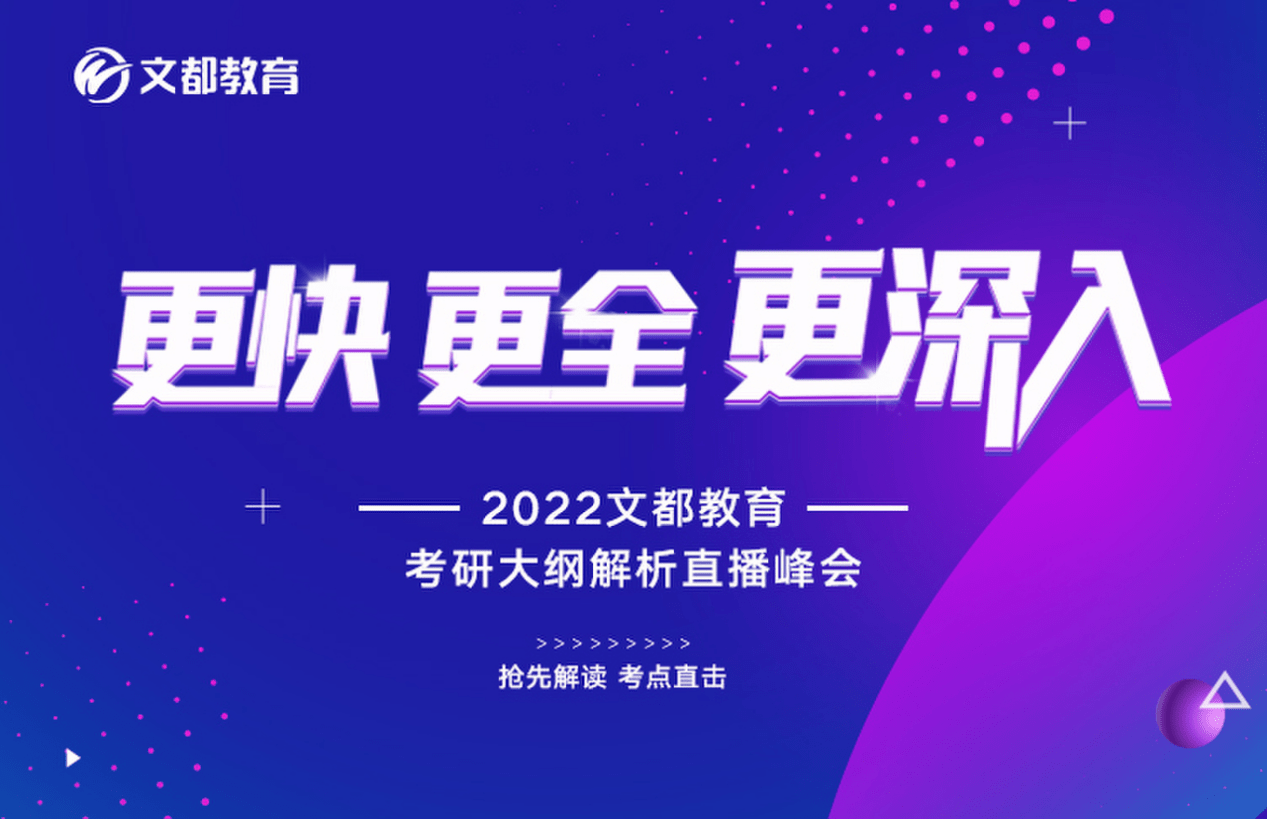 考生|锁定文都教育2022考研大纲解析直播峰会 治好你的备考疑难杂症！