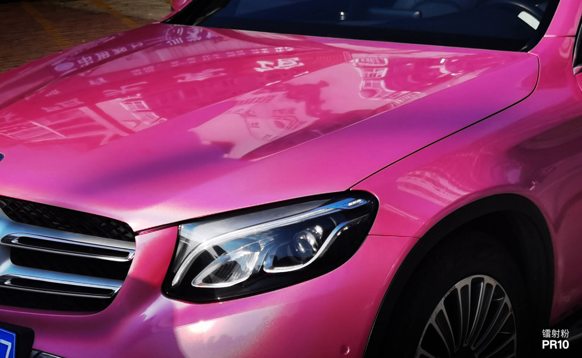 奔驰|镭射粉pr10