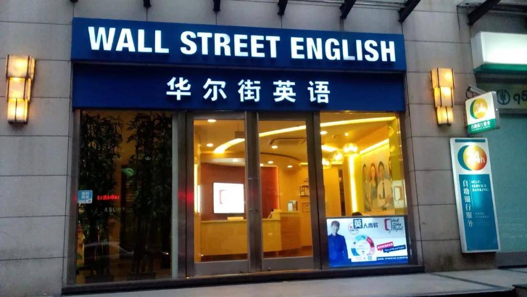 Ag百家乐 华尔街英语学员花151万元买课 过半学员贷款买课