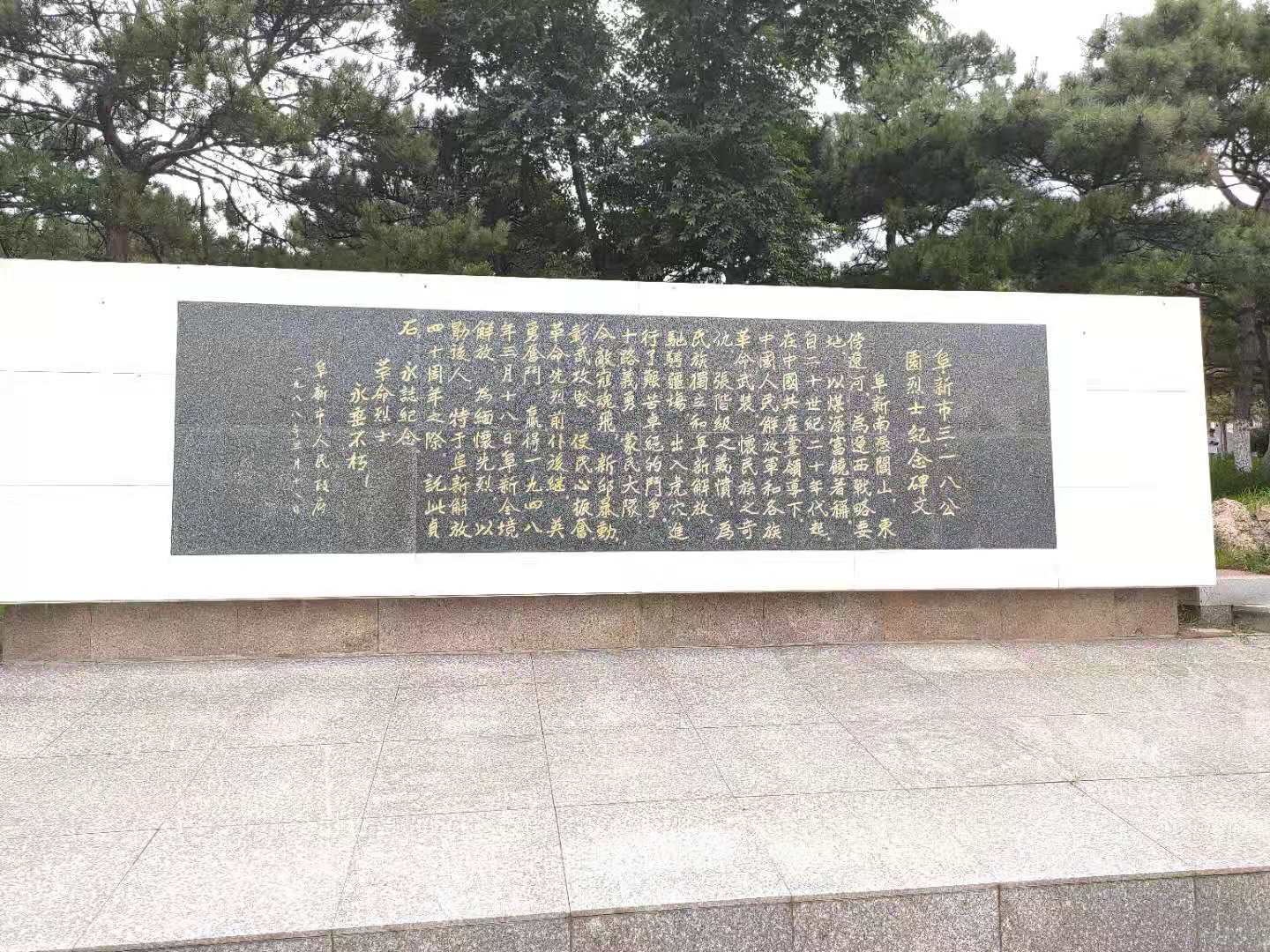 阜新三一八公园历史图片