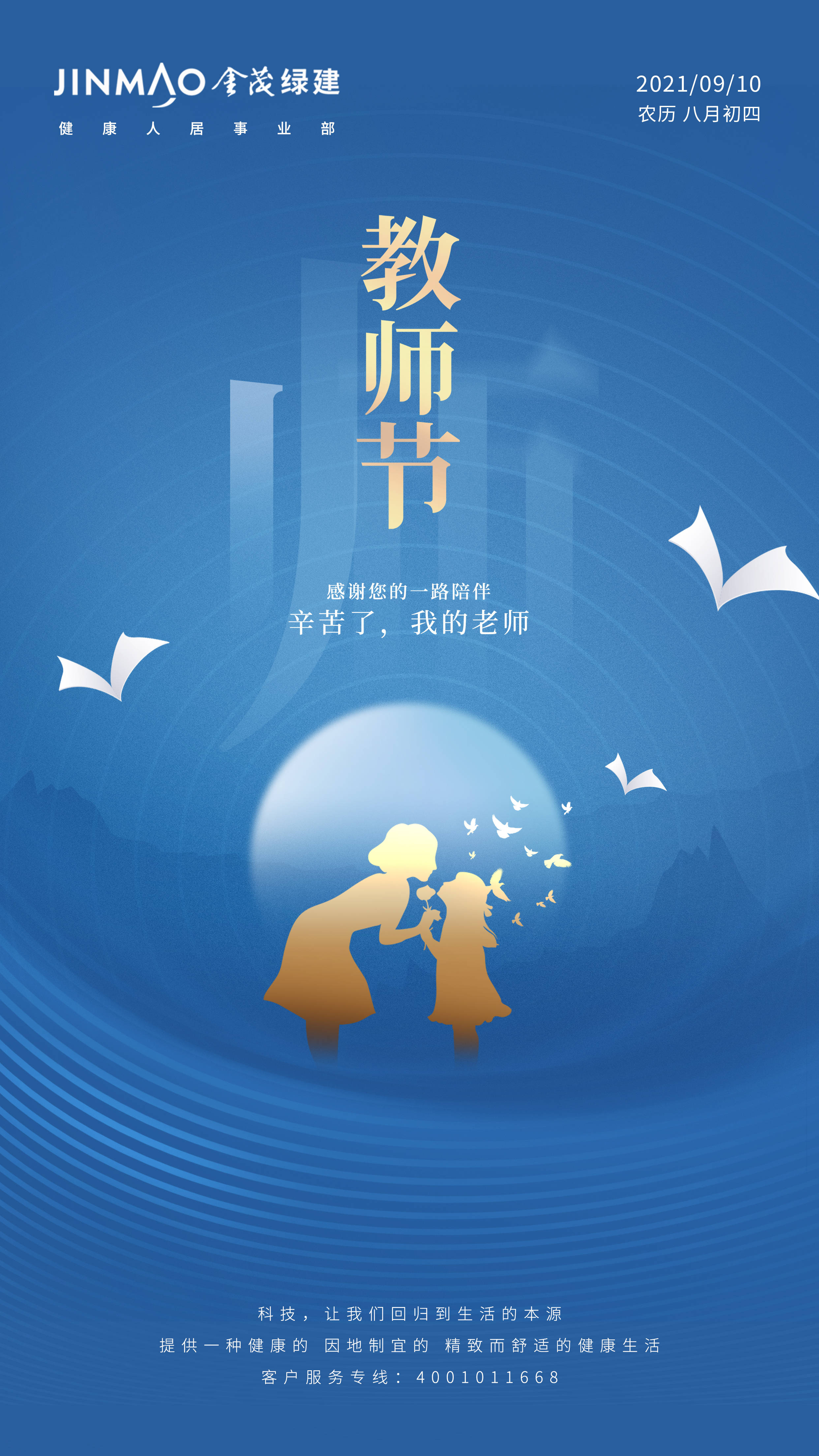 教师节 致敬天下教师