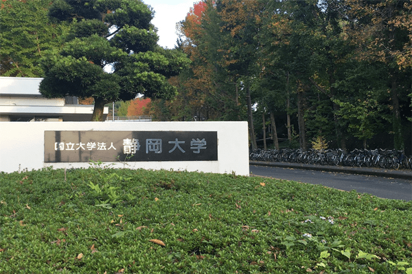 柠檬研日本静冈大学相当于国内的哪所大学