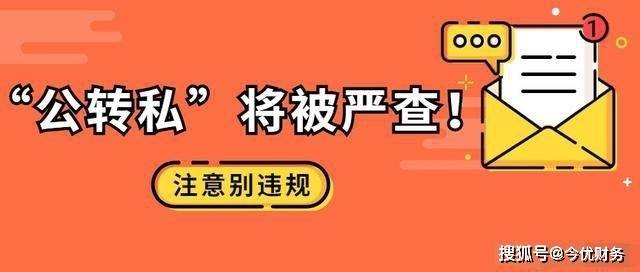 2021年公轉私私轉私這些情況將被嚴查