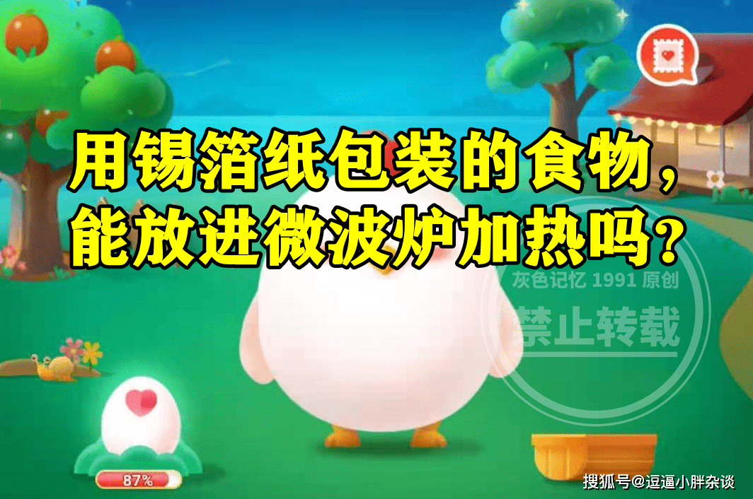 庄园|蚂蚁庄园今日答案：梨园是对哪行的别称？锡箔纸包装的食物能放微波炉加热吗？