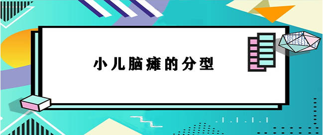 症状|特色中医+现代医学康复 小儿脑瘫 儿童发育障碍 自闭症