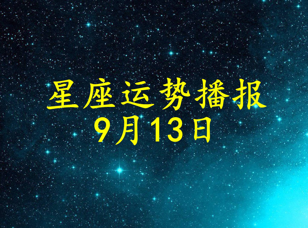 方面|【日运】12星座2021年9月13日运势播报