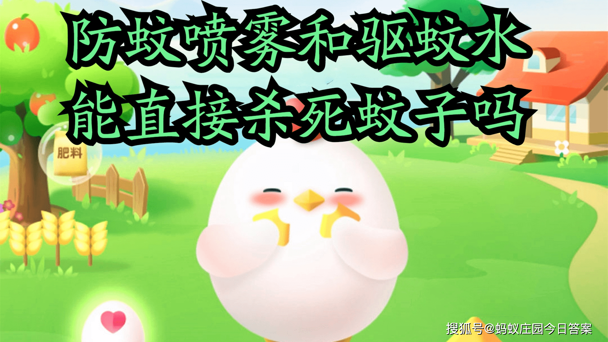 防蚊喷雾和驱蚊水能直接杀死蚊子吗蚂蚁庄园今日答案