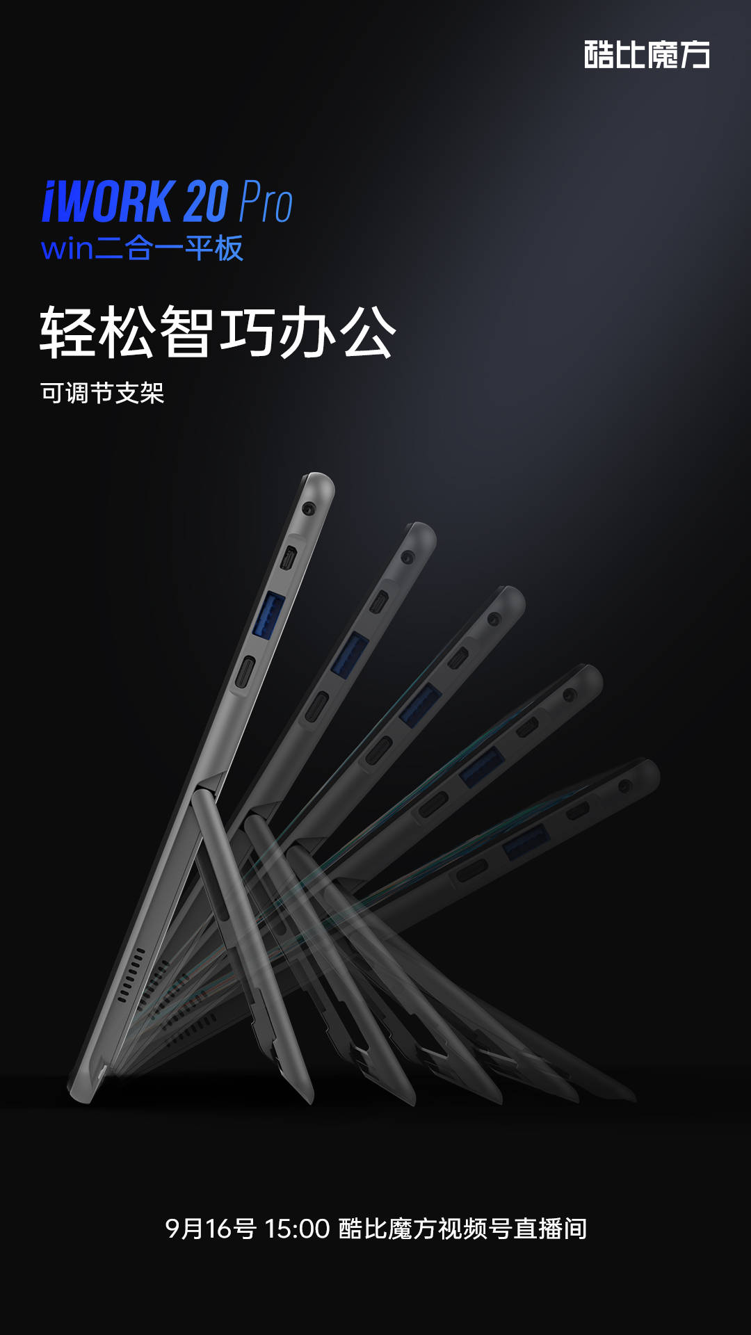 万众|万众期待，不负等待，酷比魔方iWORK 20 Pro 9月16号 15:00 新品发布