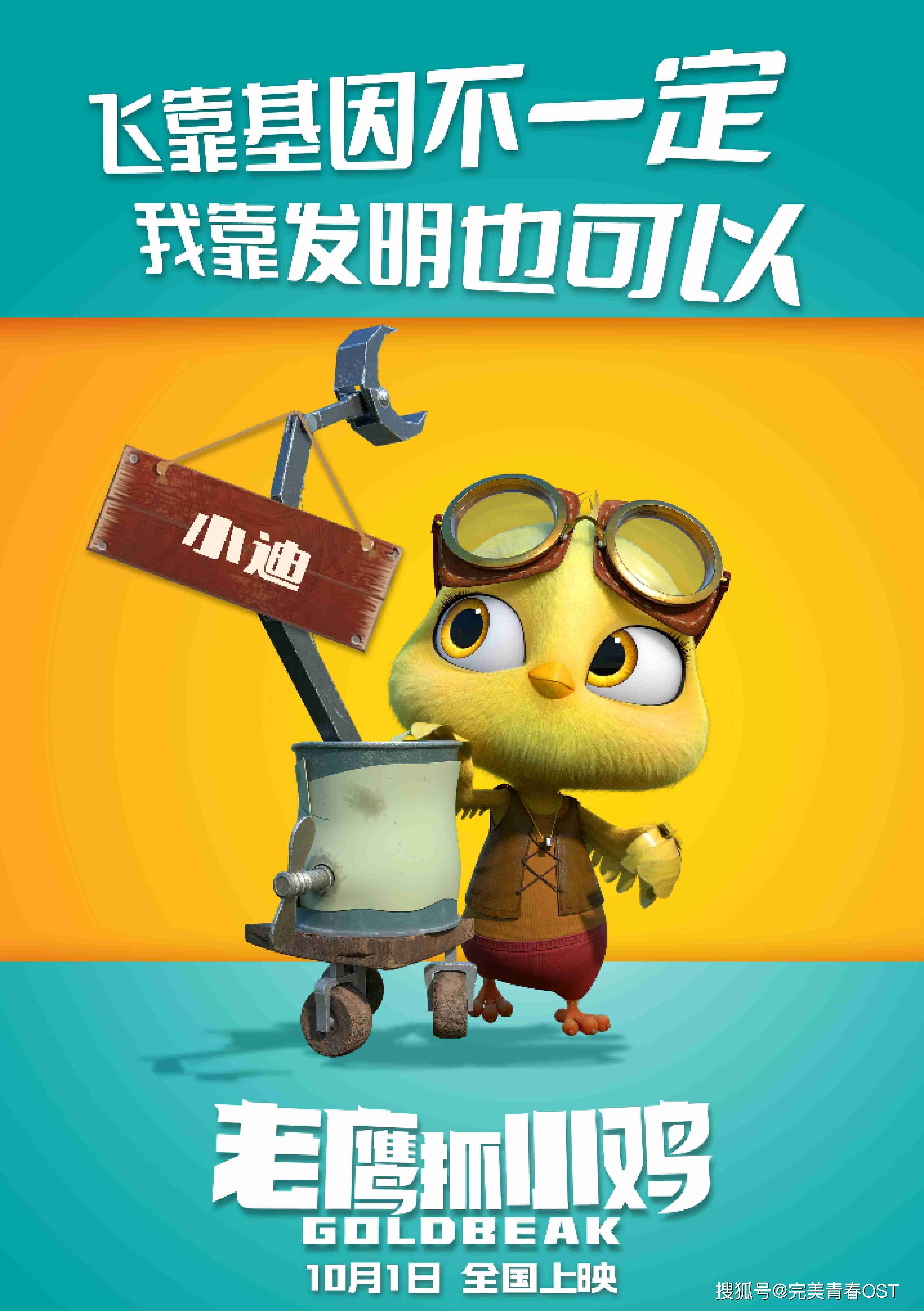 亲爱的|国庆档电影《老鹰抓小鸡》曝插曲 闫泽欢演唱《最亲爱的亲爱》超暖心