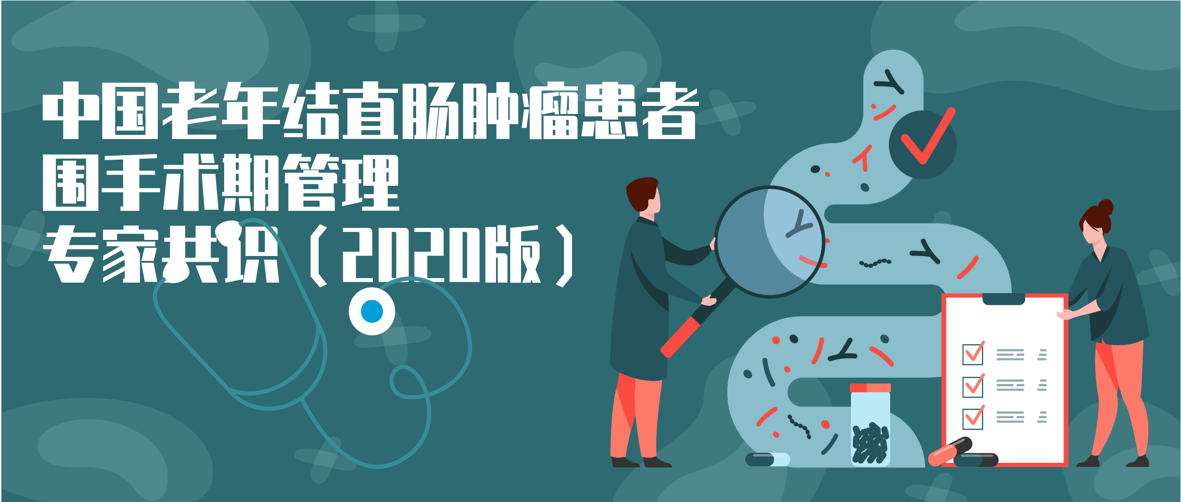 控制|老年结直肠肿瘤患者围手术期管理专家共识