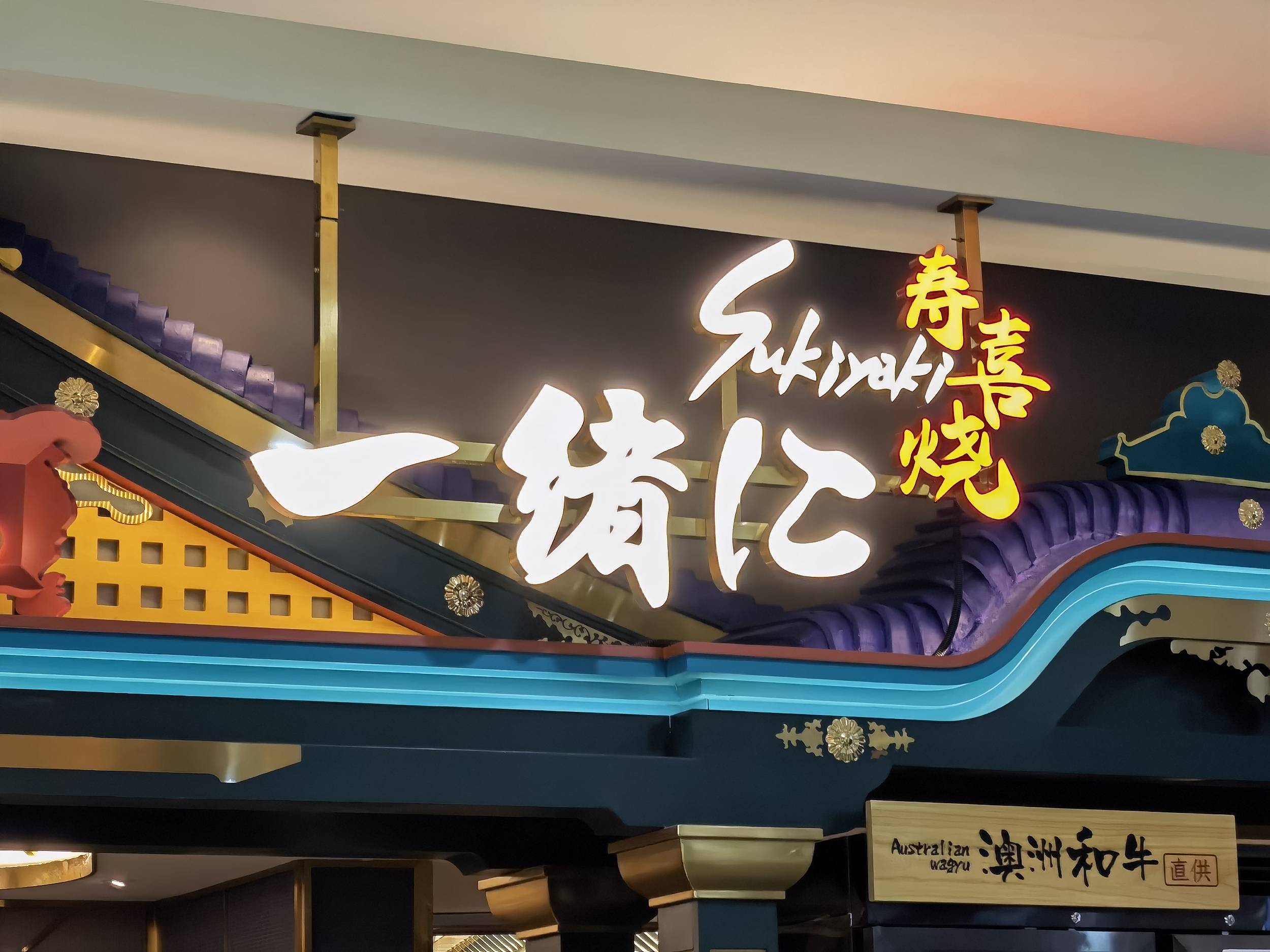 刚刚,网红餐厅"一绪寿喜烧"致歉!追问:停业整顿,仅一天?