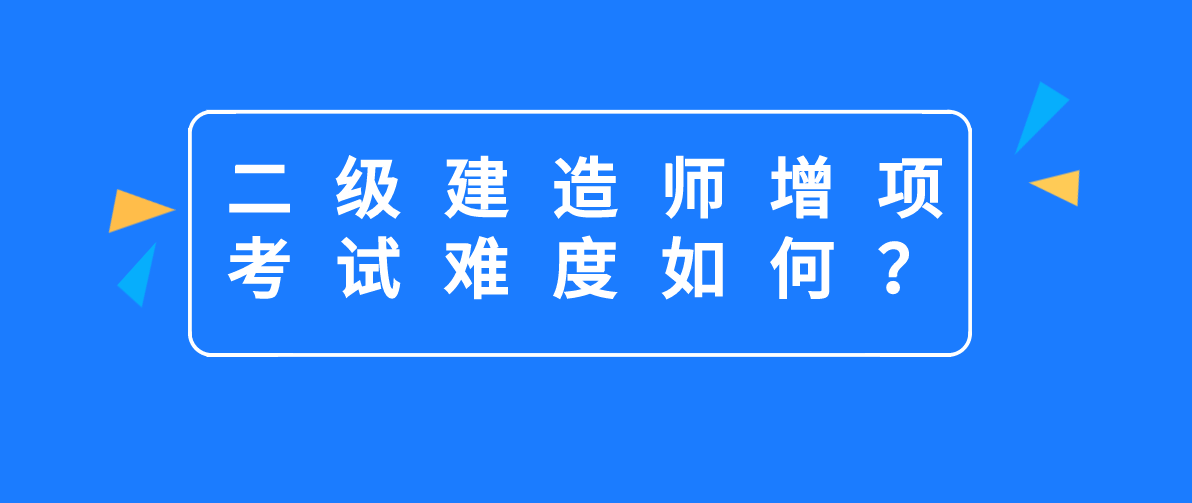 2级建造师报名时间_2级建造师报考条件_一级建造师考试难度