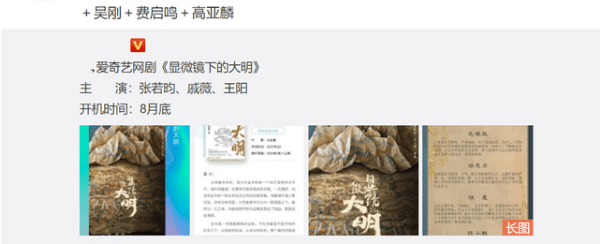 戚薇|马伯庸新剧《显微镜下的大明》开机，网传张若昀、戚薇出演